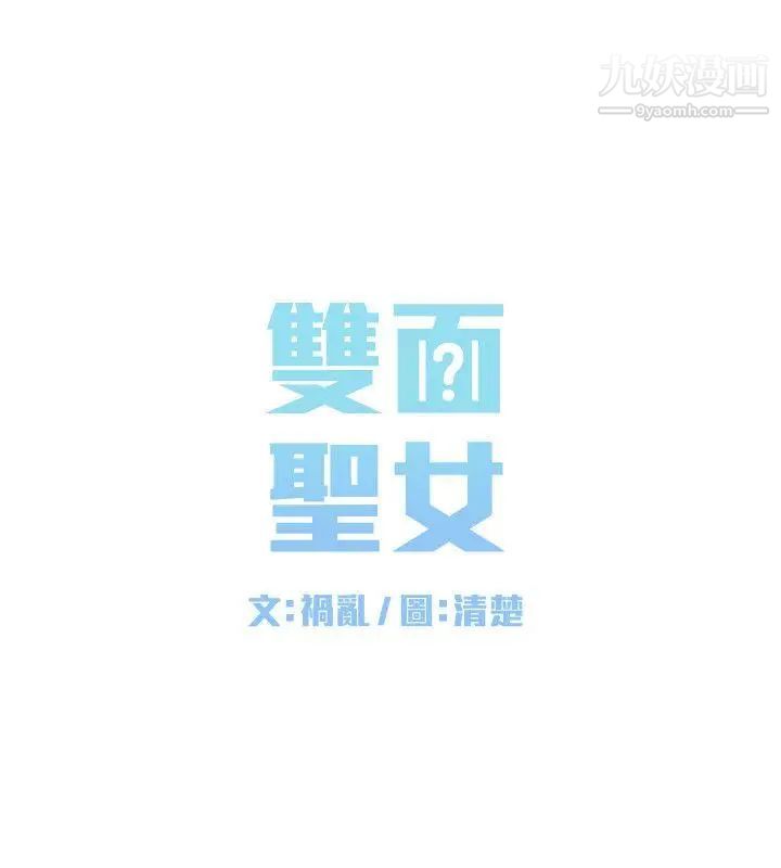 双面圣女第5话