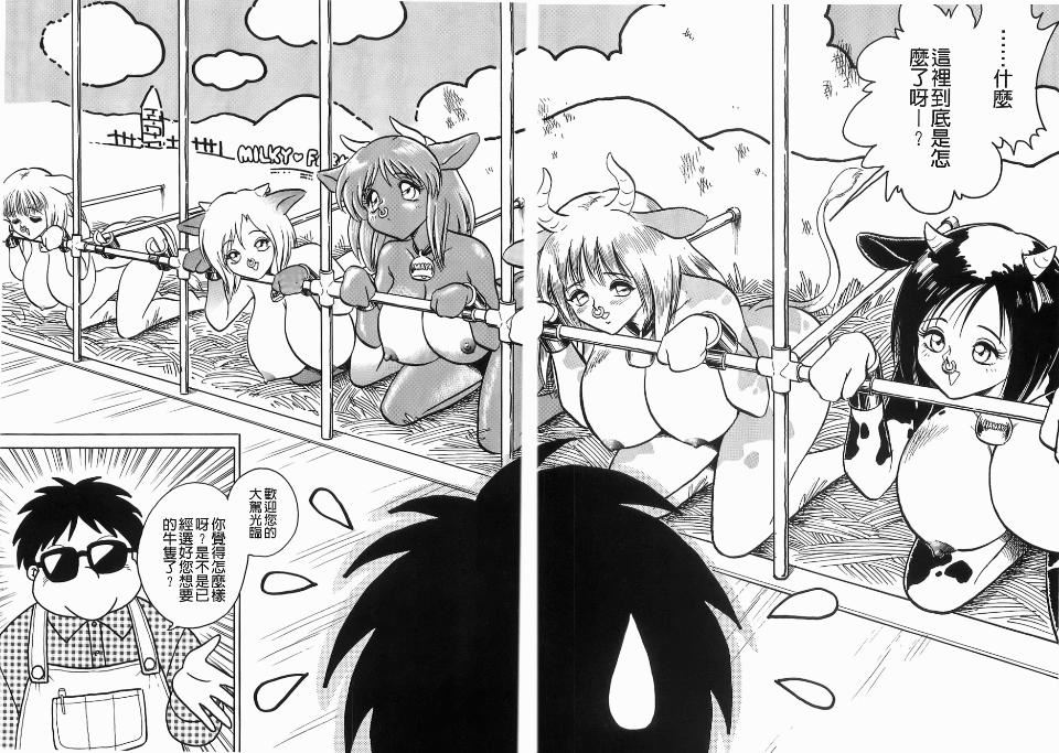 [毛野楊太郎]ミルクファーム[毛野楊太郎]ミルクファーム