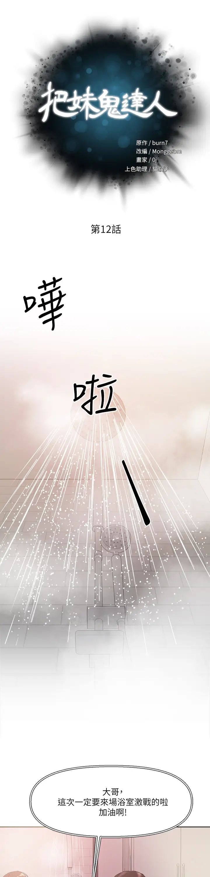 把妹鬼達人第12話-課長，我還要!