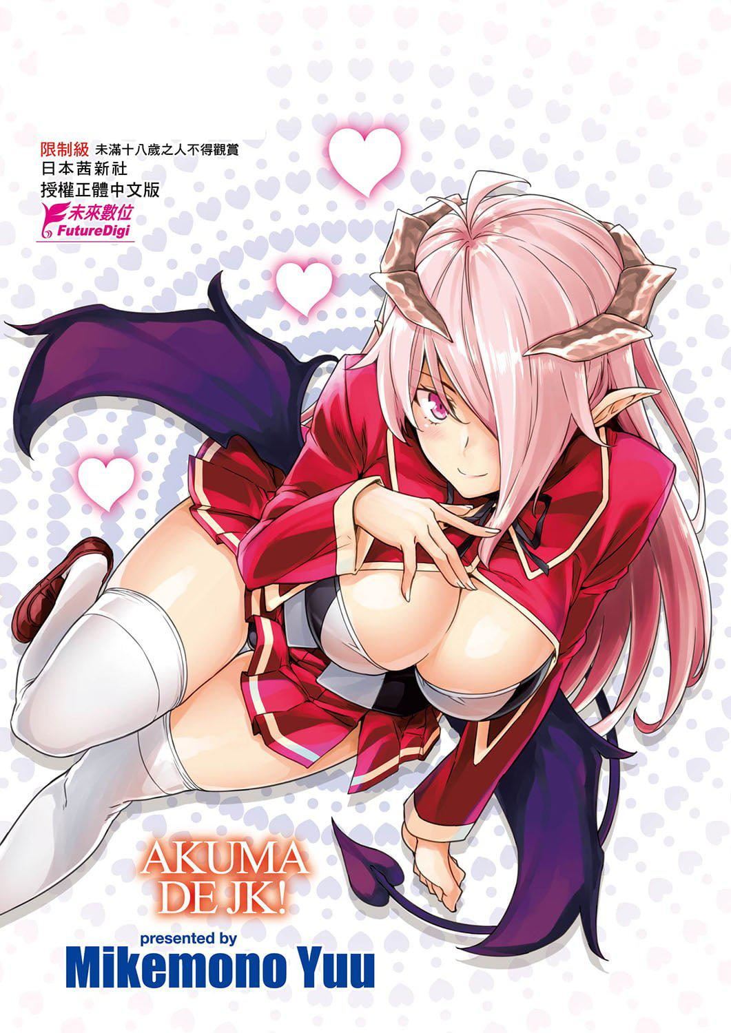 [神毛物由宇]アクマでJK！[中国翻訳][DL版][神毛物由宇]アクマでJK！[中国翻訳][DL版]