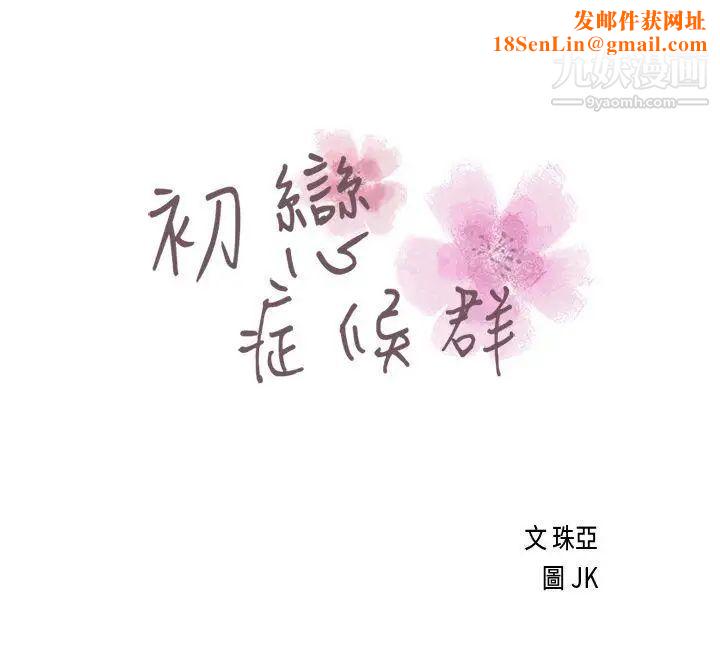 初恋症候群第8话