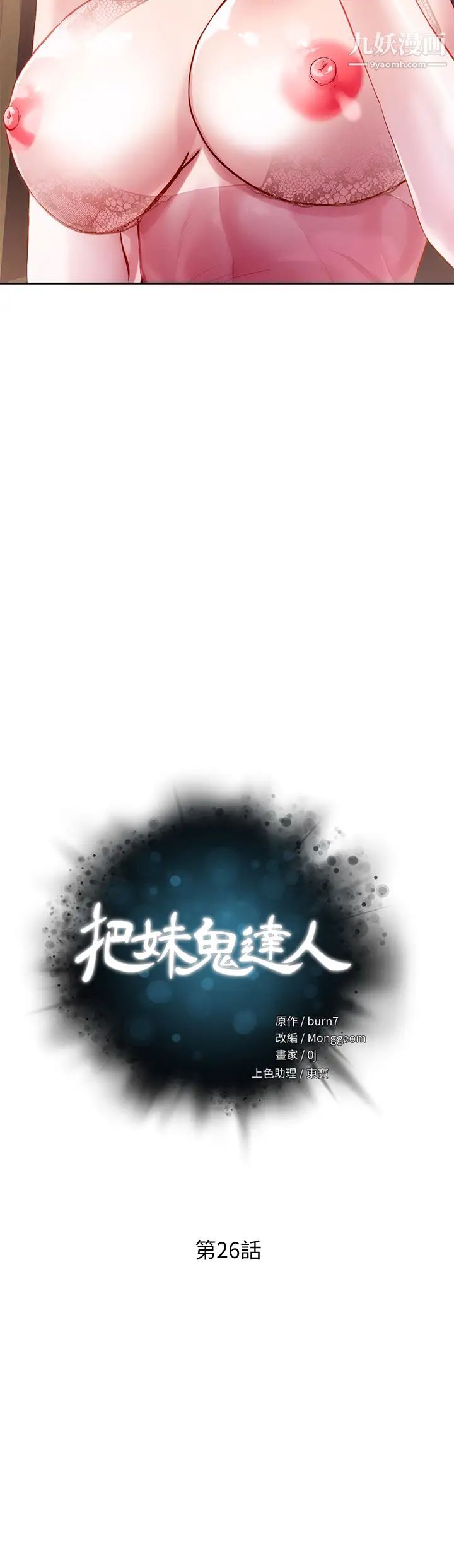 把妹鬼達人第26話-我本來就喜歡重口味