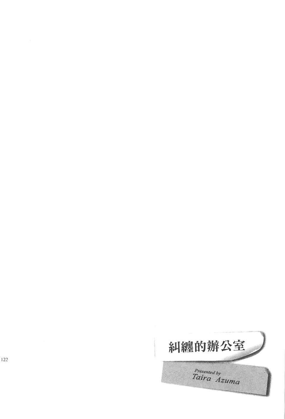 [东タイラ]纠缠的办公室[中国翻訳][东タイラ]纠缠的办公室[中国翻訳]