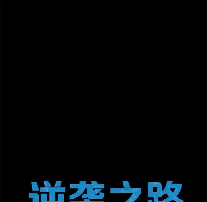 逆袭之路第5话