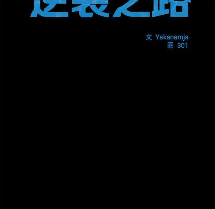 逆袭之路第5话