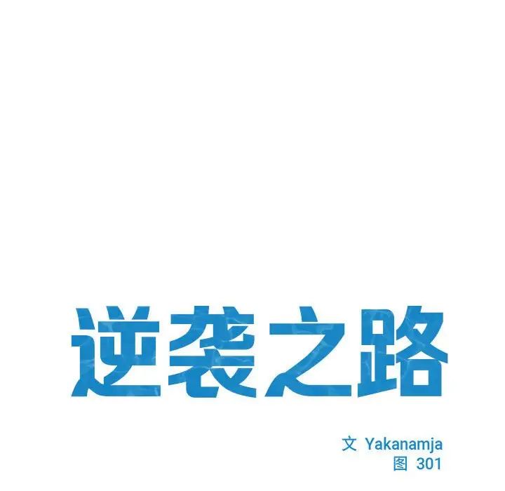 逆袭之路第7话