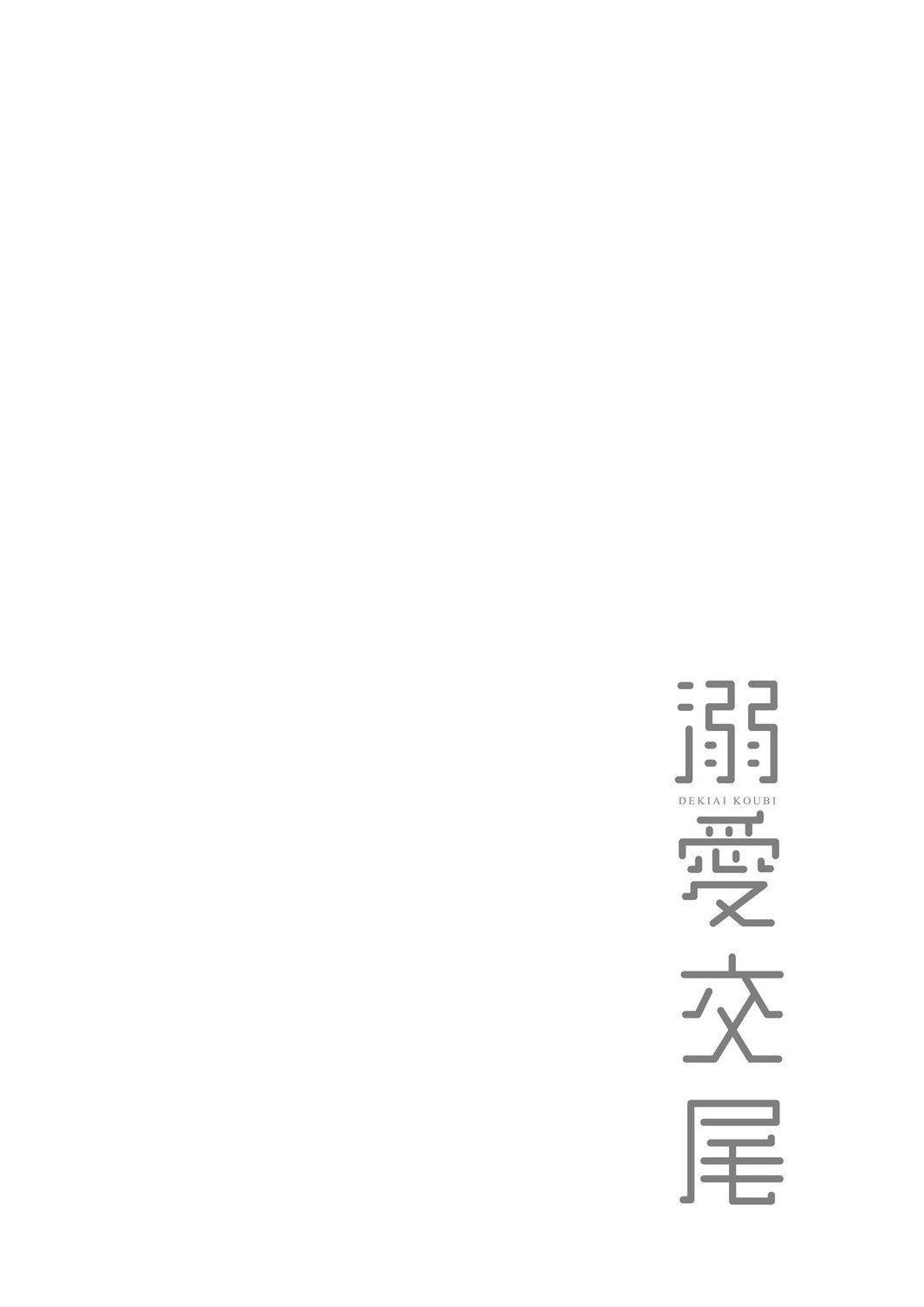 [むねしろ]溺愛交尾[中國翻訳][未來數位][DL版][むねしろ]溺愛交尾[中國翻訳][未來數位][DL版]
