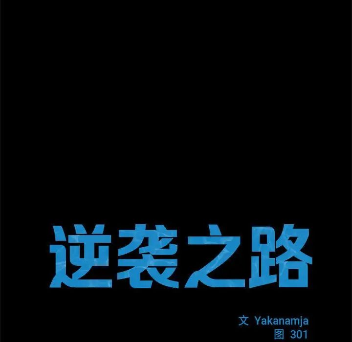 逆袭之路第9话