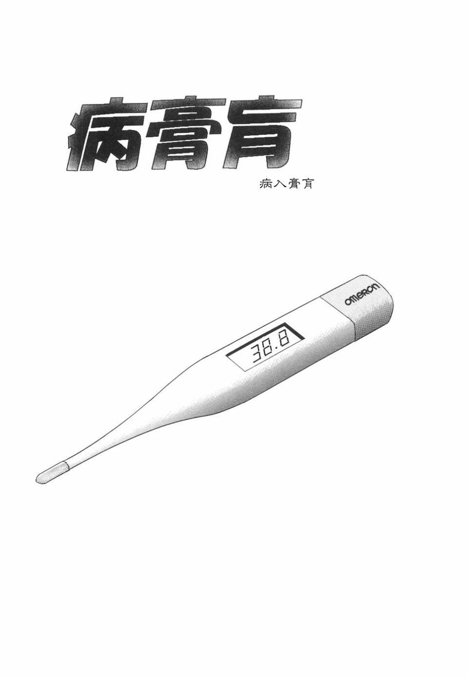 [毛野杨太郎]辱めの时间[毛野杨太郎]辱めの时间