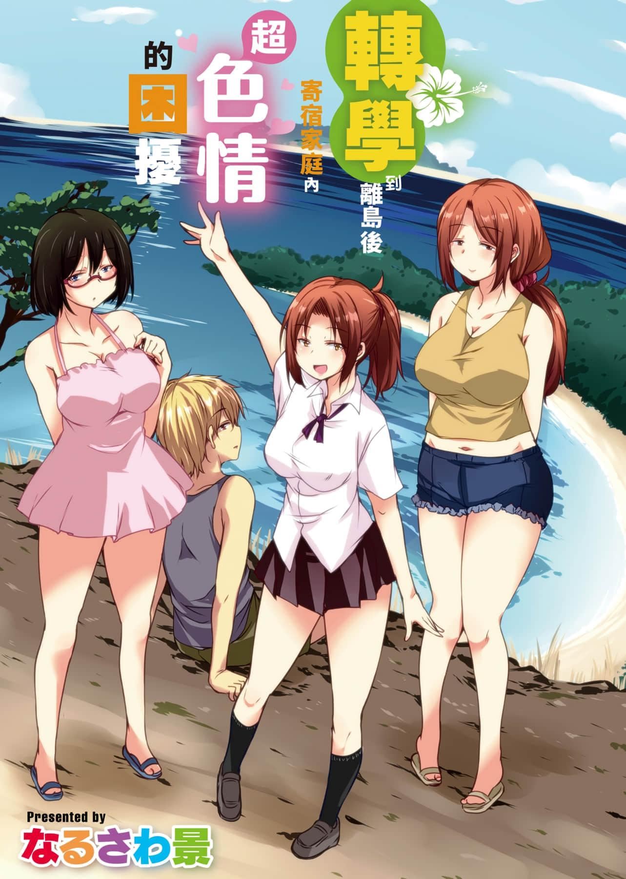 [IAH-047][なるさわ景]離島へ転校したらホストファミリーがドスケベで困る轉學到離島後寄宿傢庭內超色情的困擾[未來數位][BW-GM][IAH-047][なるさわ景]離島へ転校したらホストファミリーがドスケベで困る轉學到離島後寄宿傢庭內超色情的困擾[未來數位][BW-GM]