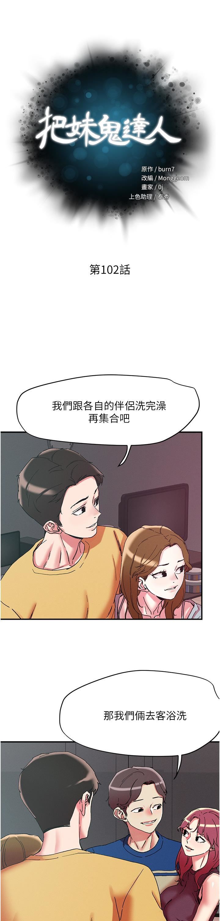 把妹鬼達人第102話-今天不當人，當動物!