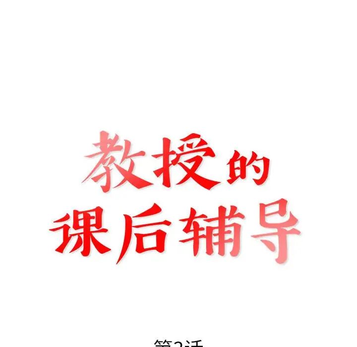 教授的課後輔導第3話