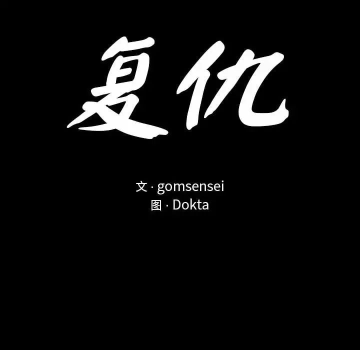 复仇第8话