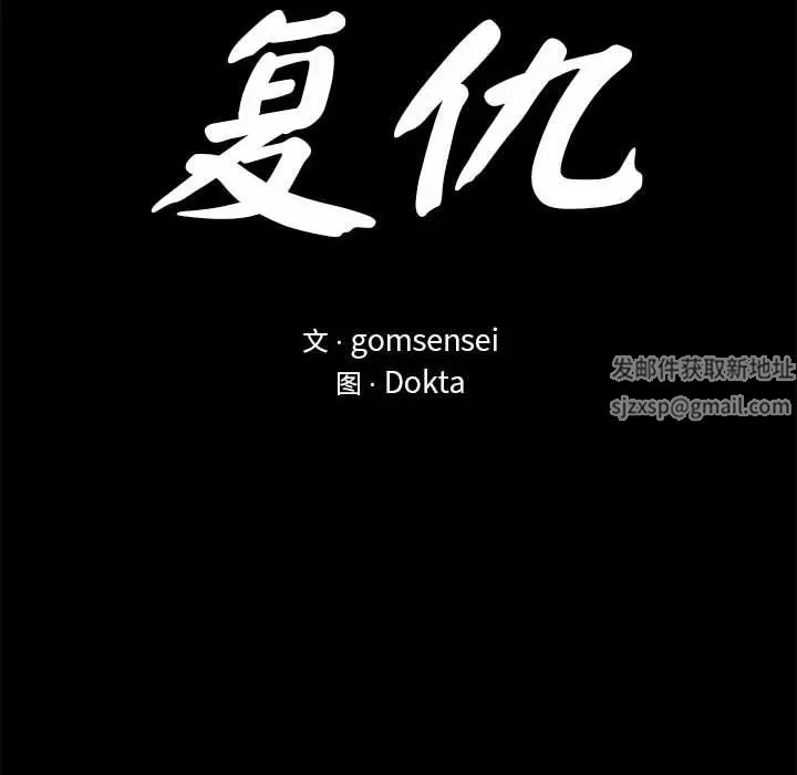 复仇第11话