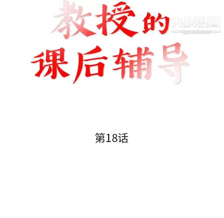 教授的課後輔導第18話
