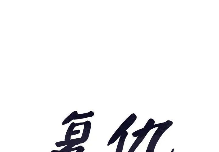 复仇第13话