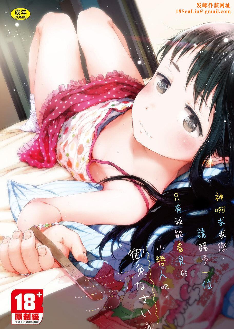 [御免なさい]だから神様、ボクにしか见えないちいさな恋人をください。[DL版][御免なさい]だから神様、ボクにしか见えないちいさな恋人をください。[DL版]