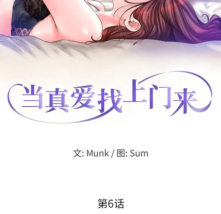 當真愛找上門來第6话