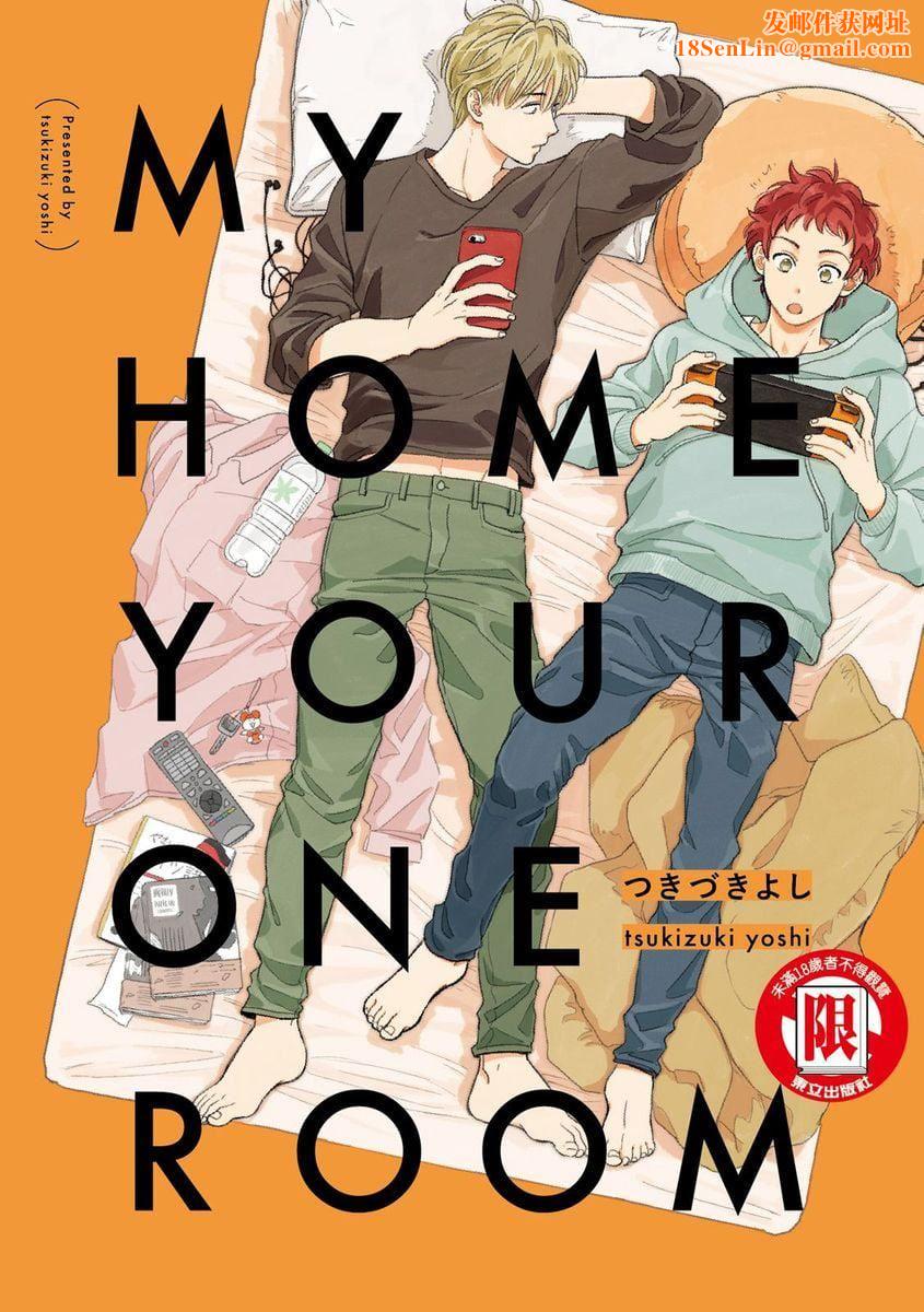 [つきづきよし]MYHOMEYOURONEROOM[中国翻訳][DL版][つきづきよし]MYHOMEYOURONEROOM[中国翻訳][DL版]