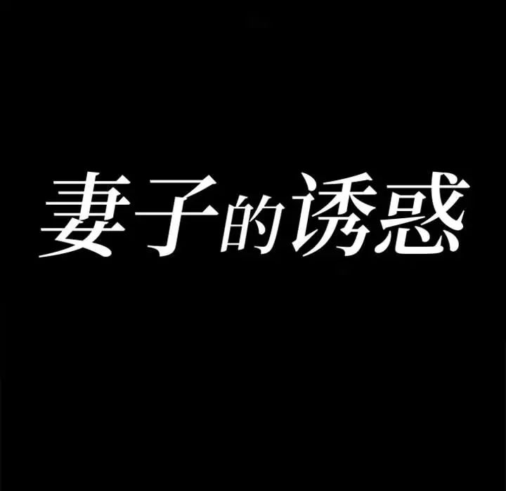妻子的诱惑第1话