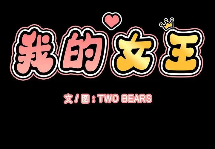 我的女王第5话