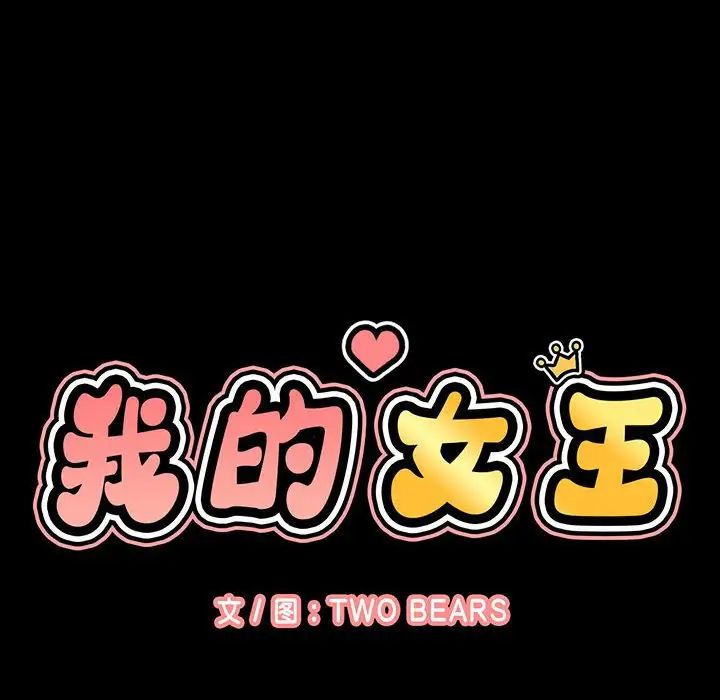 我的女王第6话