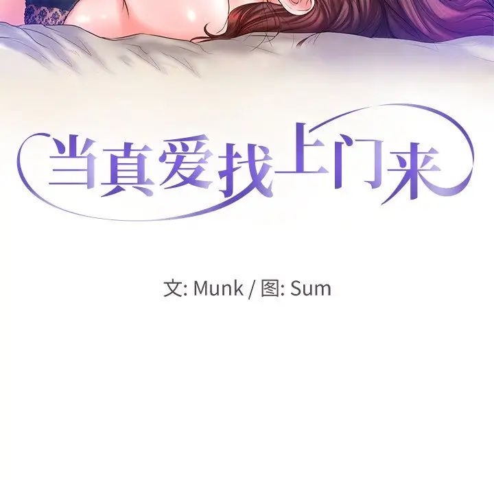 当真爱找上门来第11话