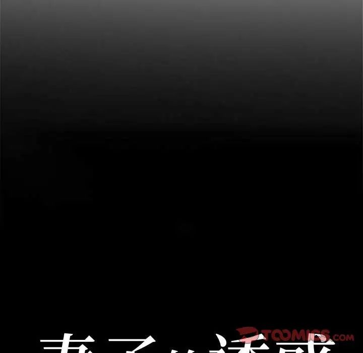 妻子的誘惑第5話