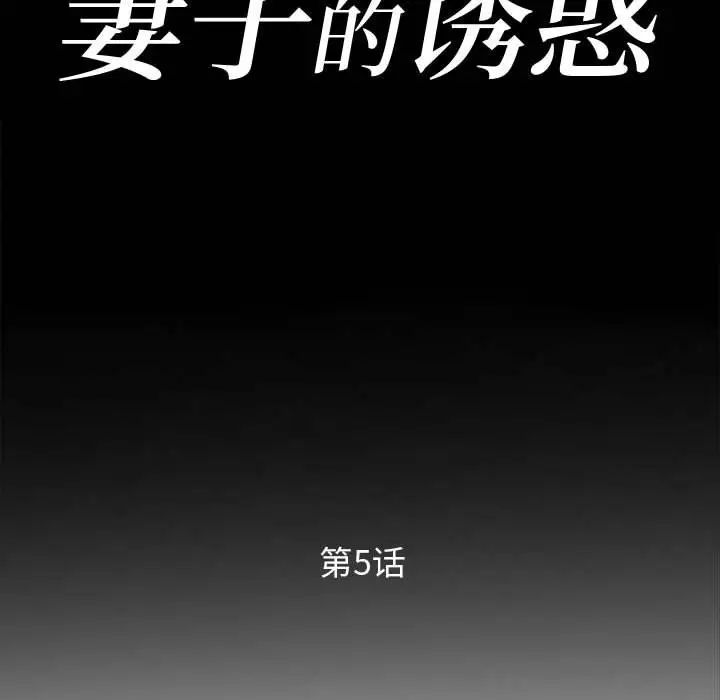 《妻子的诱惑》第5话