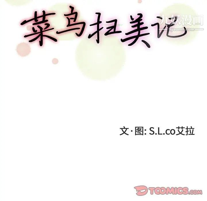 菜鳥掃美記第16话