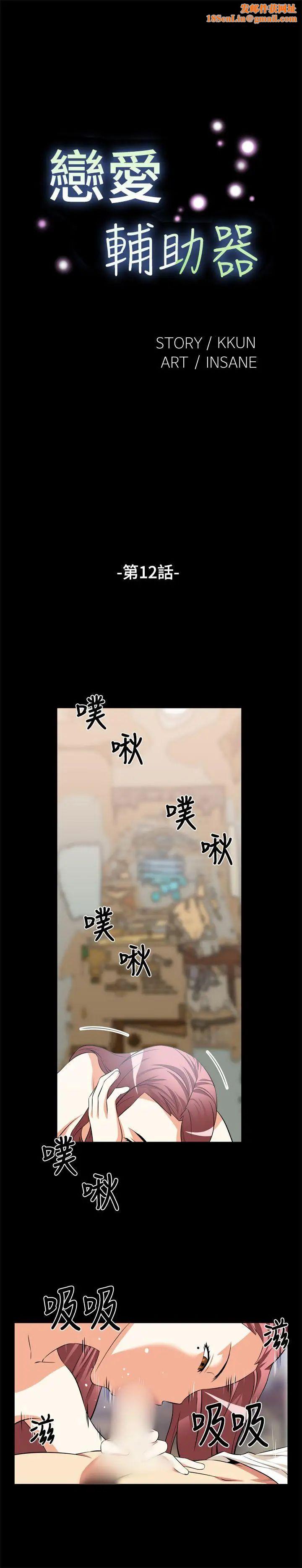 戀愛輔助器第12話