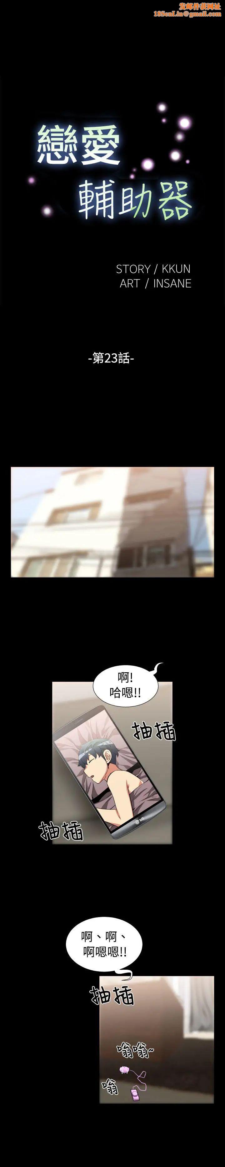 恋爱辅助器第23话