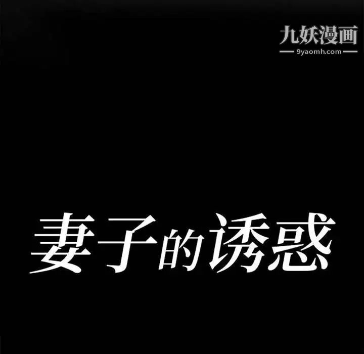 妻子的誘惑最終話