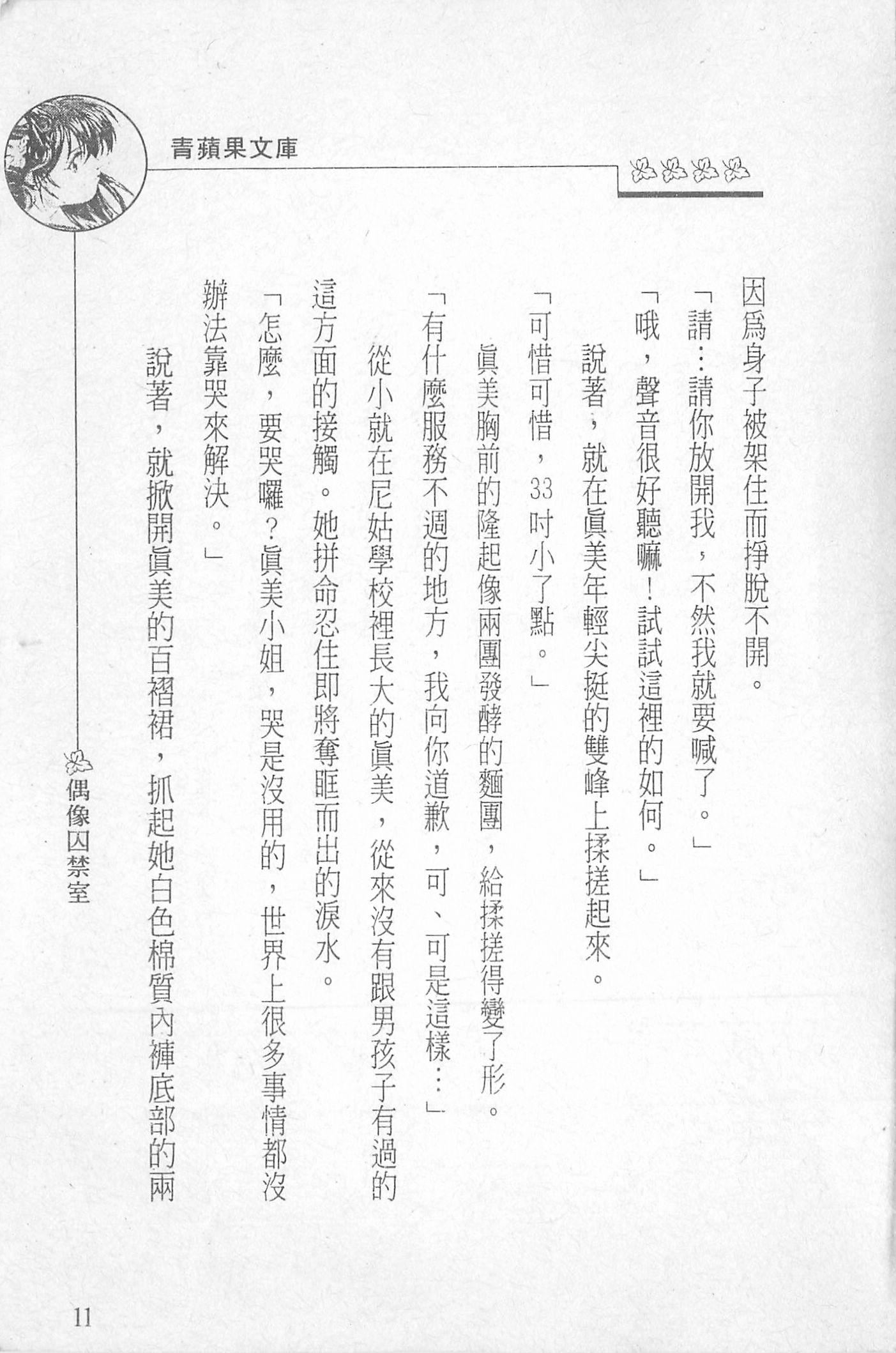 《[照楠人,うめつゆきのり]囚われのアイドル・渡瀬まみ》[照楠人,うめつゆきのり]囚われのアイドル・渡瀬まみ