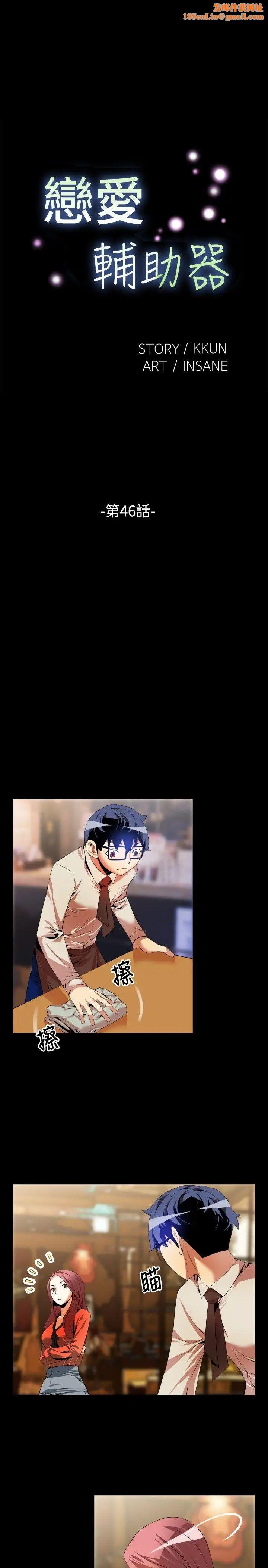 《恋爱辅助器》第46话