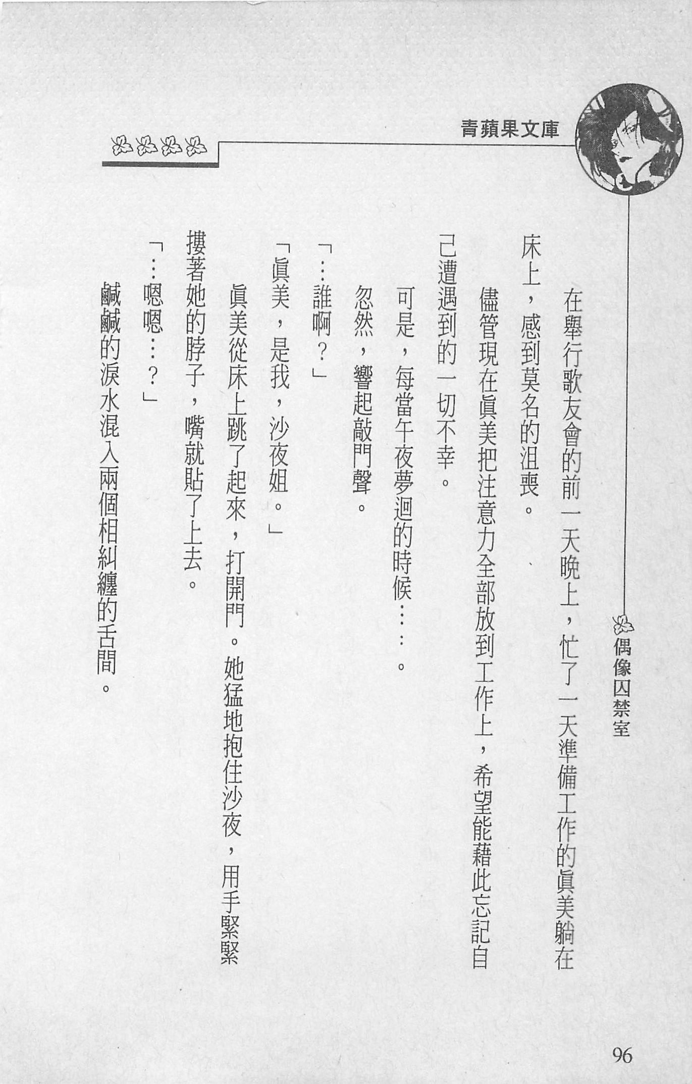 《[照楠人,うめつゆきのり]囚われのアイドル・渡瀬まみ》[照楠人,うめつゆきのり]囚われのアイドル・渡瀬まみ