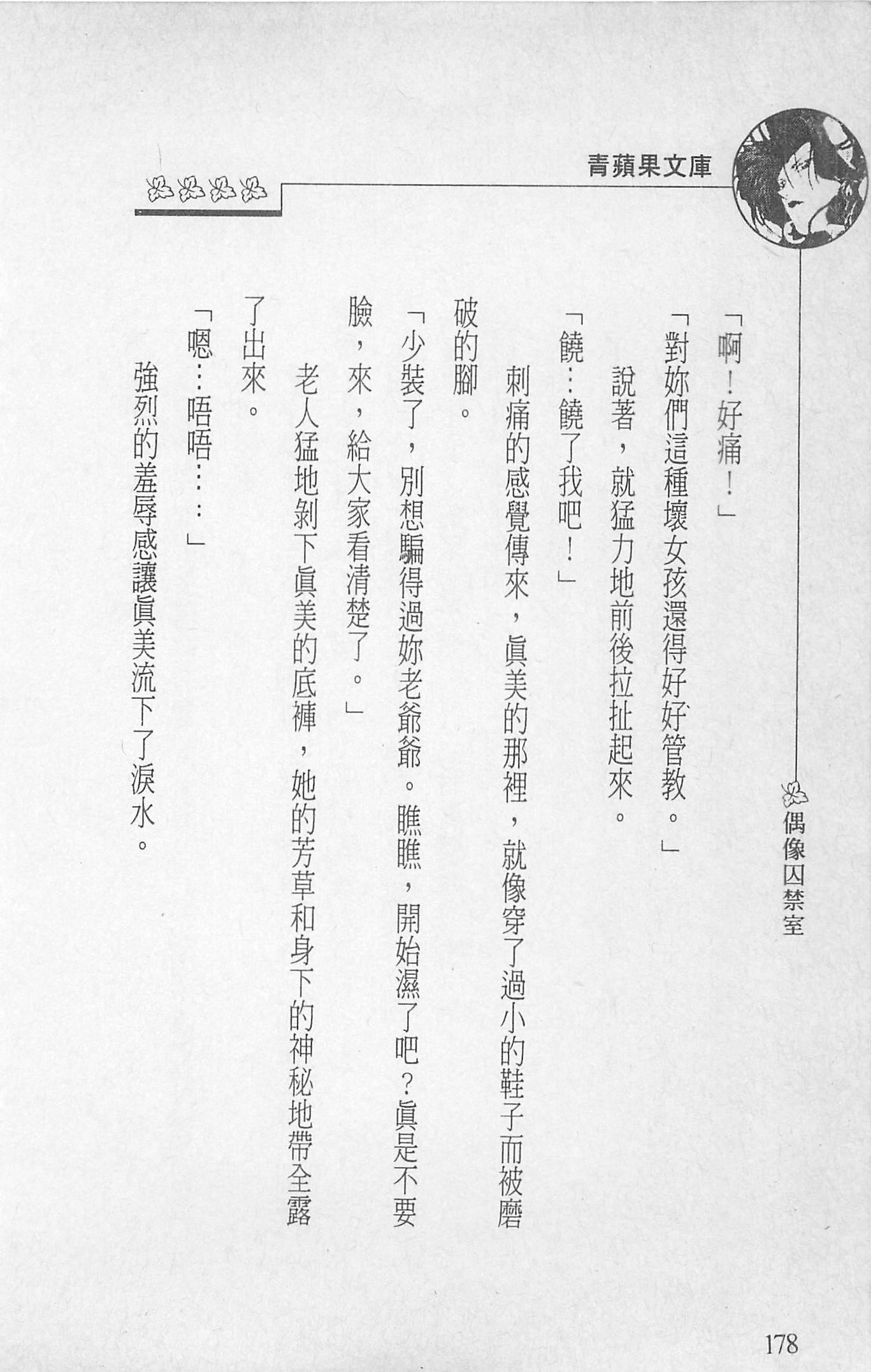 《[照楠人,うめつゆきのり]囚われのアイドル・渡瀬まみ》[照楠人,うめつゆきのり]囚われのアイドル・渡瀬まみ