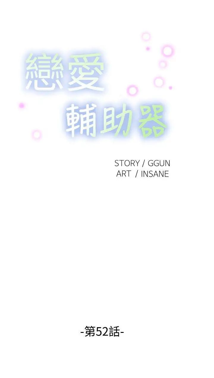 《恋爱辅助器》第52话