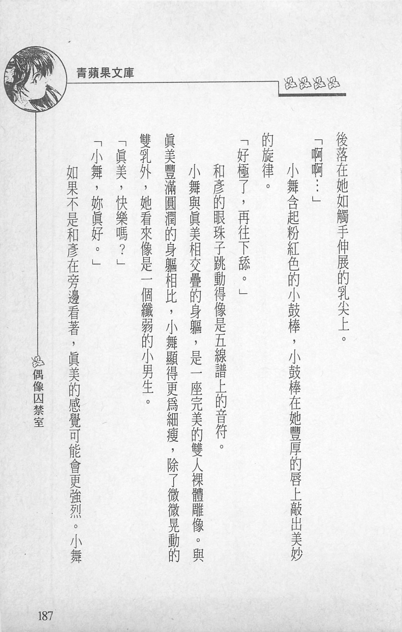 《[照楠人,うめつゆきのり]囚われのアイドル・渡瀬まみ》[照楠人,うめつゆきのり]囚われのアイドル・渡瀬まみ