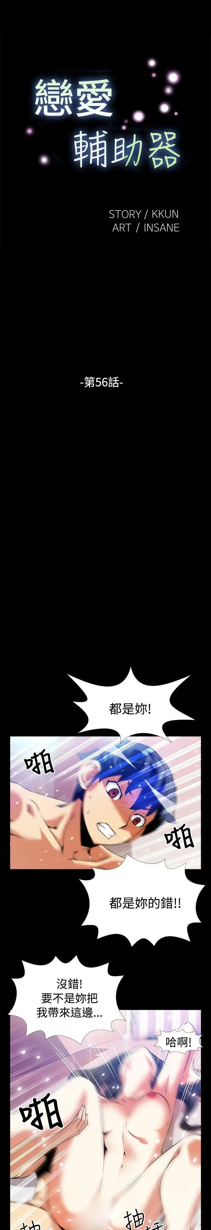 恋爱辅助器第56话