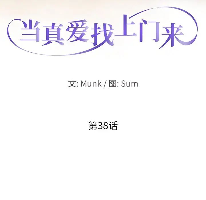 当真爱找上门来第38话