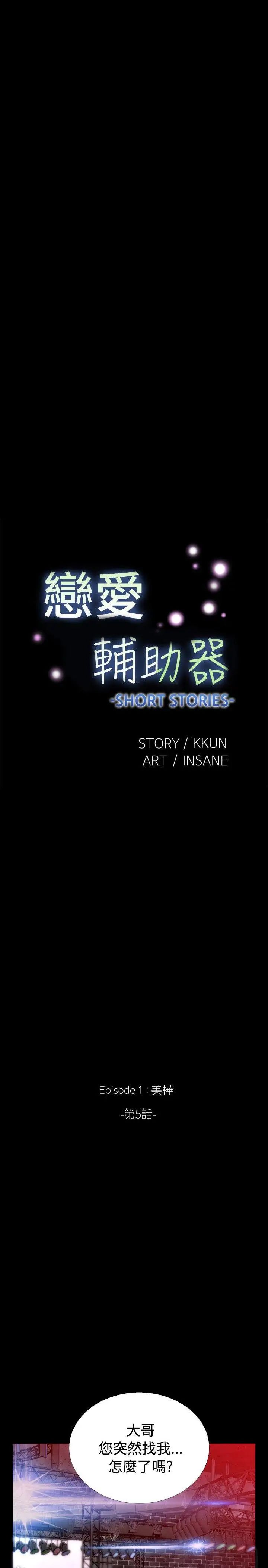 戀愛輔助器外傳-第5話