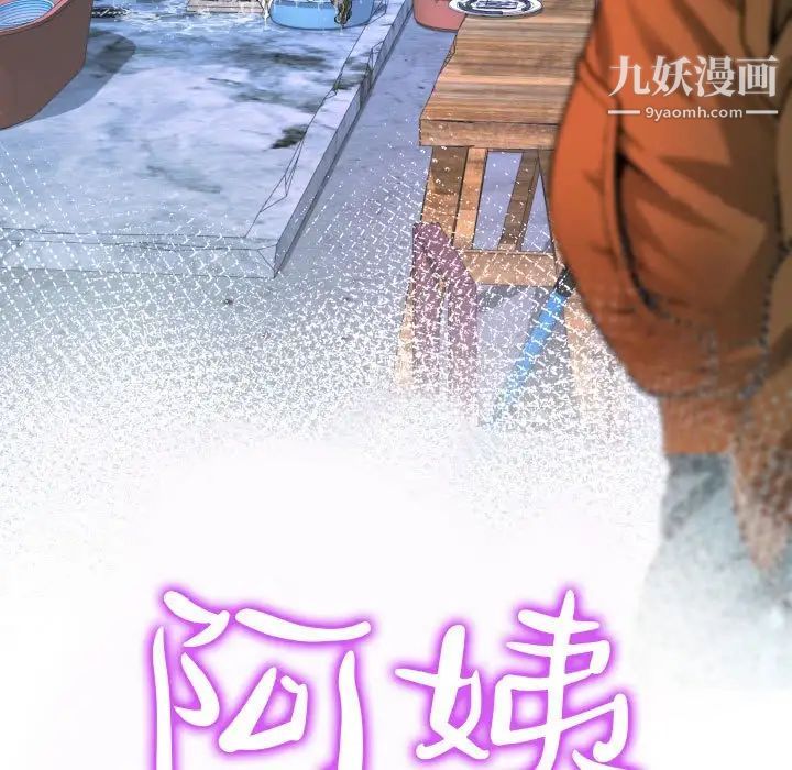 阿姨第4話