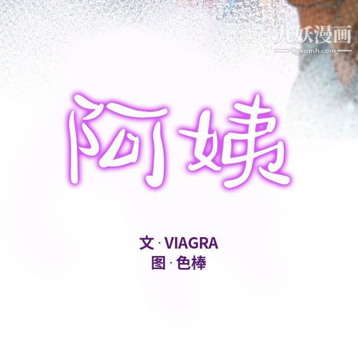 《阿姨》第9话