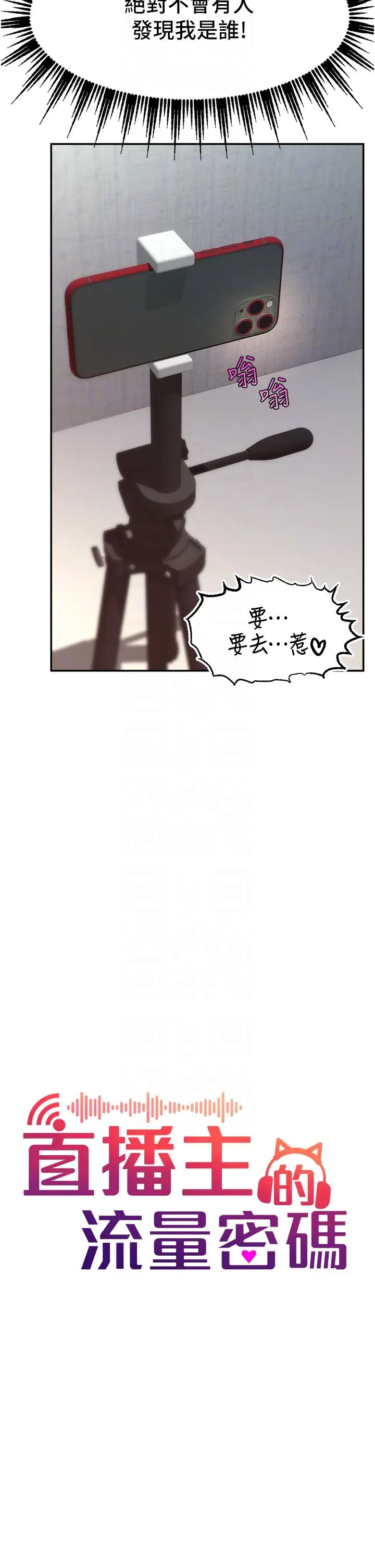 直播主的流量密码第8话-见到巨屌就自动开口