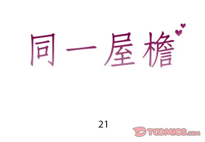 同一屋檐第21话