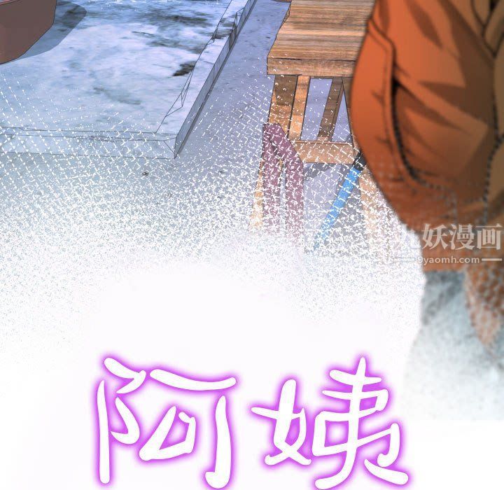 阿姨第18話
