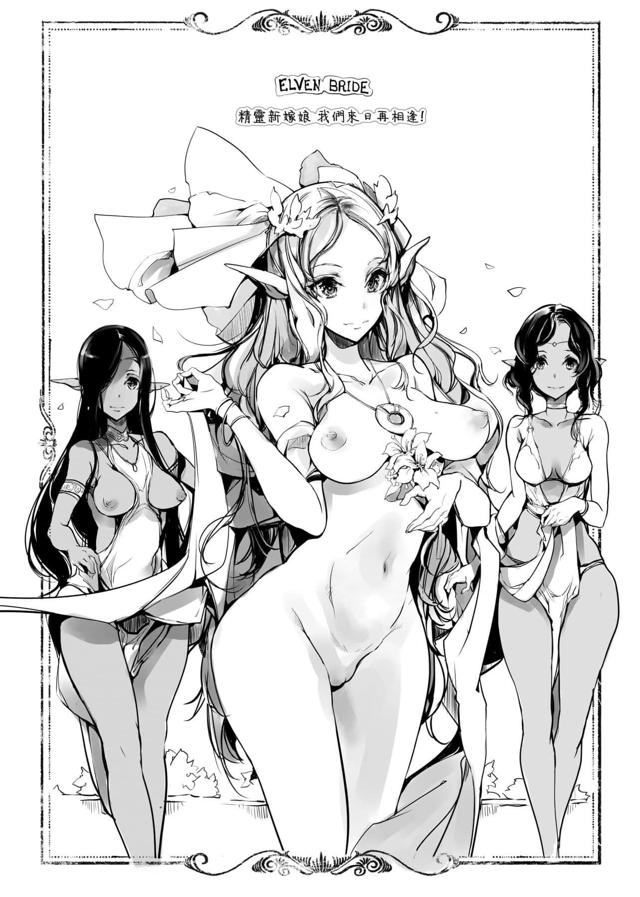 [袁藤沖人]エルフの嫁入り精靈新嫁娘[黑條修正][單行本][未來數位中文][袁藤沖人]エルフの嫁入り精靈新嫁娘[黑條修正][單行本][未來數位中文]