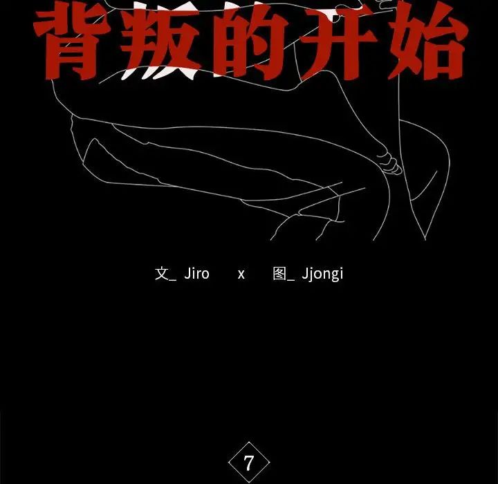背叛的开始第7話