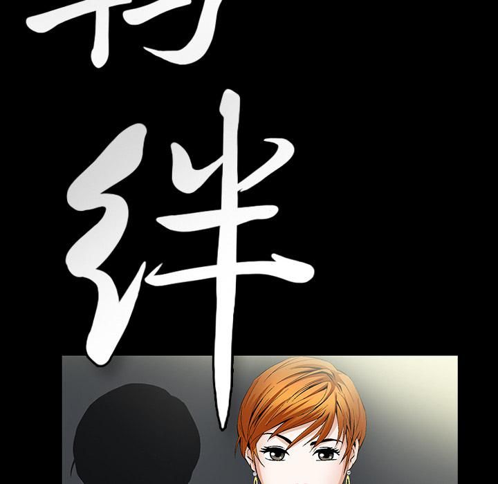 羈絆第1話
